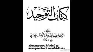 കിതാബു തൗഹീദ് ദർസ്  3 2  | അബൂ അദ്നാൻ സെജീർ وفقه الله