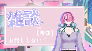 【告知＆雑談配信】GWスペシャル！告知いっぱい喋る