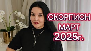 СКОРПИОН.ГОРОСКОП НА МАРТ 2025г.