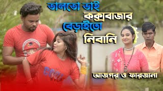 তালতো ভাই কক্সবাজার বেড়াইতো নিবানী | শিল্পী আজগর ও ফারজানা | Ctg Ancholik Duet Song | @Azgor Music