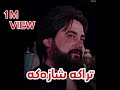 hama krmashani 2024 (بۆ بێ هەواڵی بۆ بێ خەیاڵی) حەمە کرماشانی ۲٠۲٤ تازە  ئاوازە شازەکان لە تراکێکدا