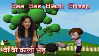 Baa Baa Black Sheep in Hindi | | हिंदी बालगीत | Baa Baa Black Sheep With Actions | Baby Rhymes Hindi