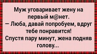 Как Наглый Муж Жену Уболтал! Сборник Свежих Анекдотов! Юмор!