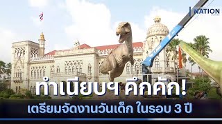 ทำเนียบฯ คึกคัก เตรียมจัดงานวันเด็กในรอบ 3 ปี  l เนชั่นกรองข่าว | NationTV22