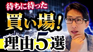 日本株、待ちに待った買い場が到来しそう。その5つの理由。＆ミニオプションセミナー