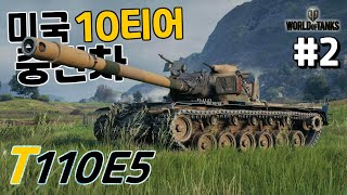 [월드오브탱크] 버프 된 미국 10티어 중전차 [T110E5] 특집 #2