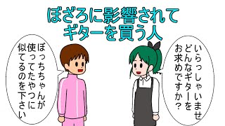 【アニメ】ぼざろに影響されてギターを買う人