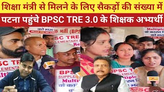 शिक्षा मंत्री से मिलने के लिए सैकड़ों की संख्या में पटना पहुंचे BPSC TRE 3.0 के शिक्षक अभ्यर्थी ?