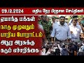 இலங்கையின் மதிய நேர பிரதான செய்திகள் - 09.12.2024 | Sri Lanka Tamil News