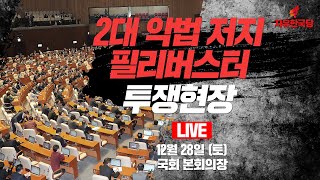 [Live] 공수처법 저지 본회의장 투쟁현장 - 윤재옥 의원 필리버스터 토론 (2019.12.28)