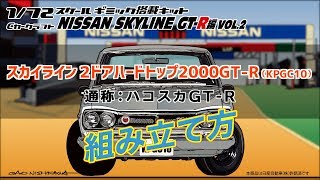 NISSAN スカイライン 2ドアハードトップ2000GT-R（KPGC10 通称ハコスカ）組み立て方