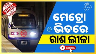 Delhi Metro Viral Video || ଟ୍ରେନ ଭିତରେ ରାଶ ଲୀଳା ||