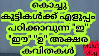 ഇ.ഈ,ഉ അക്ഷര കവിതകള്‍.കൊച്ചുകുട്ടികള്‍ പഠിക്കാവുന്നതരത്തില്‍ ആണ് ആലാപനം.How to study malayalam song