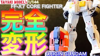 【ガンプラ】1/144 完全変形 改造ORIGIN GUNDAM に コアファイター 入れます❗️全塗装 完成❗️