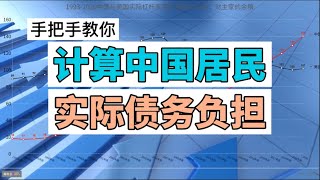 手把手教你计算中国居民的实际债务负担