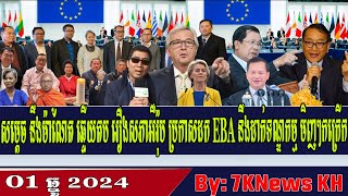 Hun Manet responds to European Parliament's announcement of EBA withdrawal,RFA Khmer News, RFA Khmer