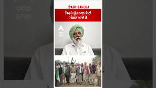 Farmer Protest| 'ਕਿਹੜੇ ਮੂੰਹ ਨਾਲ ਵੋਟਾਂ ਮੰਗਣ ਆਏ ਹੋ'