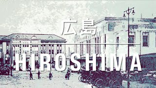 戦前の広島風景／Good Old HIROSHIMA ／Japanese history／日本历史