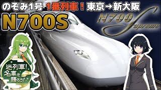 【ゆっくり解説】迷列車！名車を語ろう！第2回 JR東海N700S