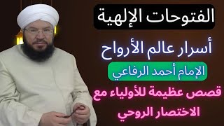 الفتوحات الإلهية _الدرس السادس عشر_من هم الصوفية _درس من نوادر الزمان _أسرار الأرواح_ احمد الرفاعي