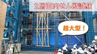 【超大型！】2層面内せん断試験