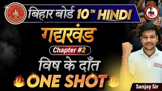 विष के दांत कहानी कक्षा -10(गोधूलि) Story |vish ke dant class 10|vish ke dant class 10th |