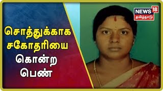 Crime Time: சென்னையில் சொத்துக்காக சகோதரியை கொன்ற பெண் | Chennai | Women Murder