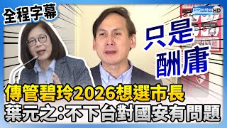 Kuan Bi-ling is considering running for mayor of Kaohsiung in 2026? Yeh Yuan-chih responded.