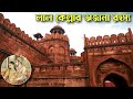 অভিশপ্ত লাল কেল্লার অজানা রহস্য | History of Red Fort | Lal Qila | Romancho Pedia