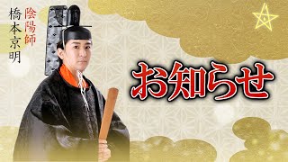 【重要】お知らせ【陰陽師】【橋本京明】