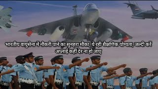भारतीय वायुसेना में नौकरी पाने का सुनहरा मौका, ये रही शैक्षणिक योग्यता, जल्दी करें अप्लाई कहीं देर न