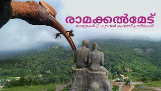 രാമക്കൽമേട് കുറവൻ കുറത്തി മല || ramakkalmedu kuravan kurathi mala by travelotech