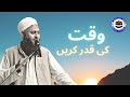 Molana ibadullah Khan Sahab | Waqt ki Qadar Karain | Life changing bayan