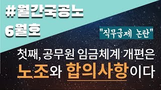 (월간국공노 6월호) #공무원직무급제? 임금체계 개편은 노조와 합의사항!