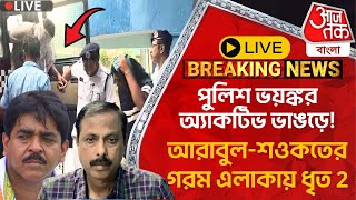 🛑Live Breaking:পুলিশ ভয়ঙ্কর অ্যাকটিভ ভাঙড়ে! আরাবুল-শওকতের গরম এলাকায় ধৃত 2  | Bhangar |Arabul Islam