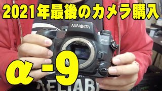 【α 開封】2021年　今年最後の購入カメラ  MINOLTA α−９