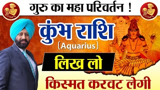 गुरु का महा परिवर्तन ! कुंभ राशि | लिख लो, किस्मत करवट लेगी |