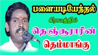 (27.04.2019) பனையடியேந்தல் கிராமத்தில் தெஞ்சூராரின் தெம்மாங்கு | KS MEDIA