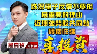 中視【真投資】20220705 #鐘崑禎：跌深電子反彈不要搶 最重要的理由 近期強勢股共同點 轉機性強 #中視新聞 #真投資