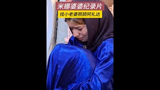 卡迪爾求老婆回去照顧阿扎達，小老婆反對，父親逼她離開 #卡迪爾