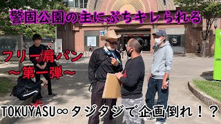 【フリー肩パン】第一回からまさかの企画終了！？公園の主にガチギレされる・・・