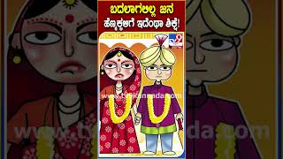 ರಾಜ್ಯದಲ್ಲಿ ಬಾಲ್ಯವಿವಾಹ ಪ್ರಕರಣಗಳು ಹೆಚ್ಚಳ #WomenandChildWelfareHealthDepartment|#TV9D