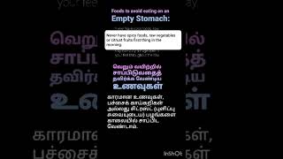 Foods to avoid on empty stomach..வெறும் வயிற்றில் தவிர்க்க வேண்டிய உணவுகள்....😋