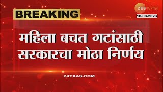 Cabinet decision on Mahila Bachat Gat | महिला बचत गटांसाठी सरकारचा सर्वात मोठा निर्णय, पाहा