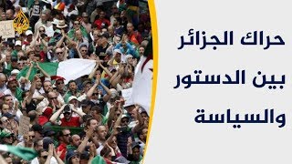 🇩🇿الجزائر.. الأزمة السياسية بين مطالب الشارع وحرفية الدستور