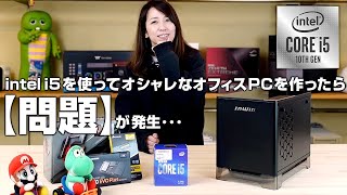 【自作PC】Intel Core i5を使ってオシャレなオフィスPCを作ったら問題発生！【インテル】