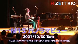 【LIVE映像】H ZETTRIO / パノラマビュー [H ZETTRIOのモーツァルトに会いたくて2021!「Magic Hourな夜」]