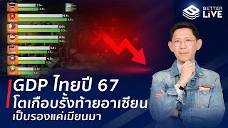 GDP ไทยโตเกือบรั้งท้ายอาเซียน เป็นรองแค่เมียนมา #BenyiamBetterLIVE