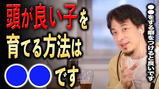 頭が良い子を育てる方法は●●です！【ひろゆき切り抜き】