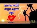 বিপদে যে সাহায্য করে সেই প্রকৃত বন্ধু।